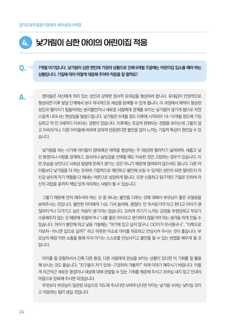 2024 경기도육아종합지원센터 육아상담사례집 24페이지