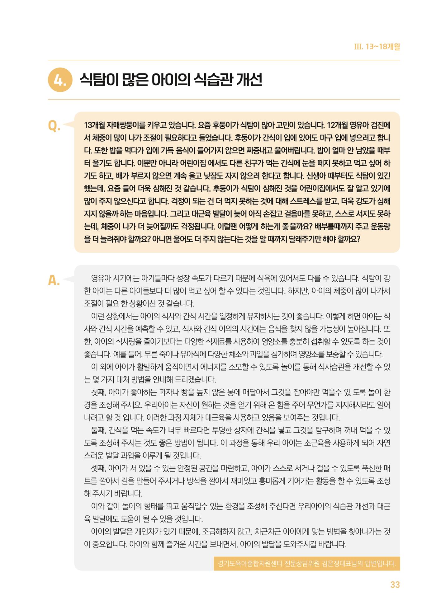 2024 경기도육아종합지원센터 육아상담사례집 33페이지