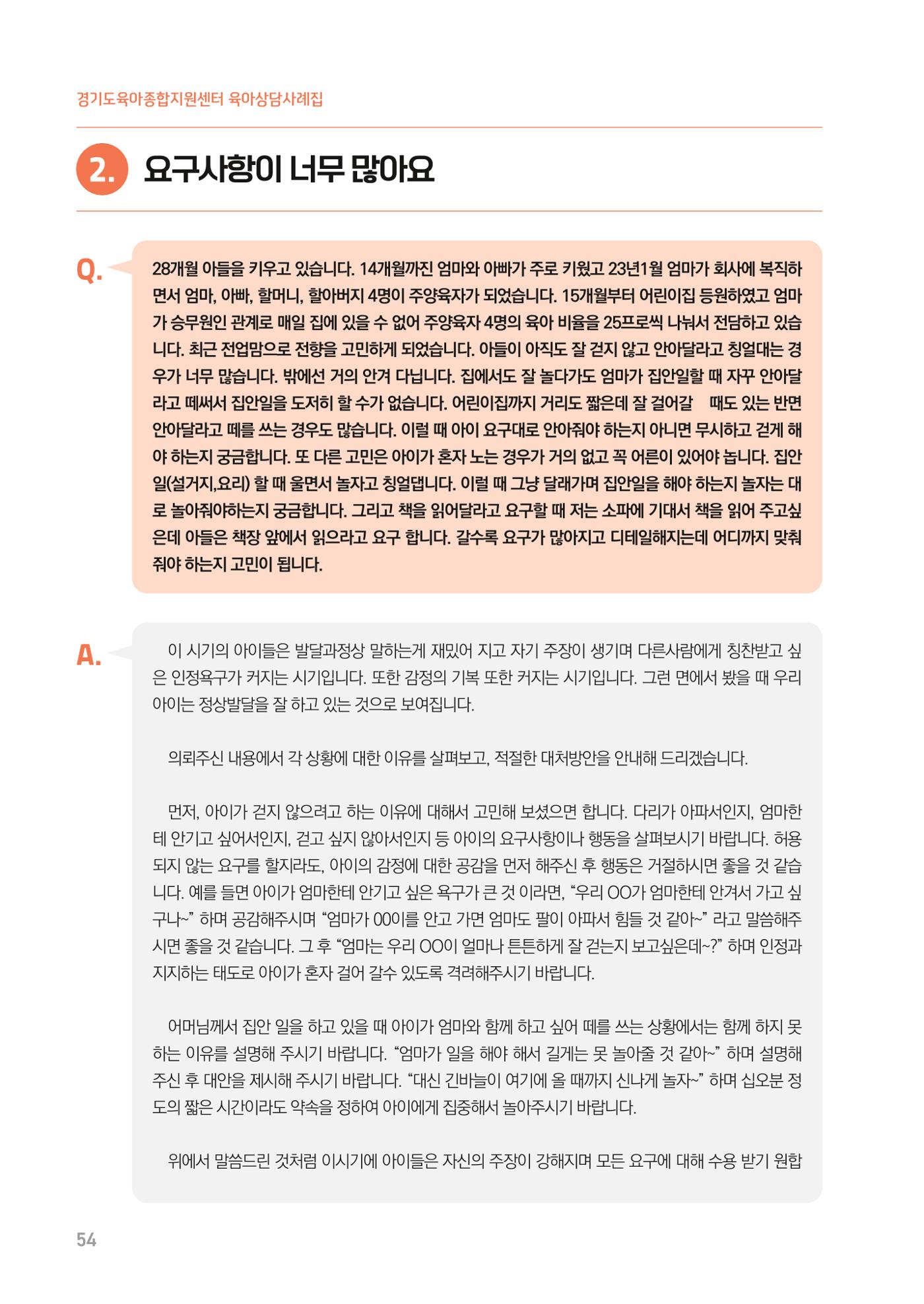 2024 경기도육아종합지원센터 육아상담사례집 54페이지