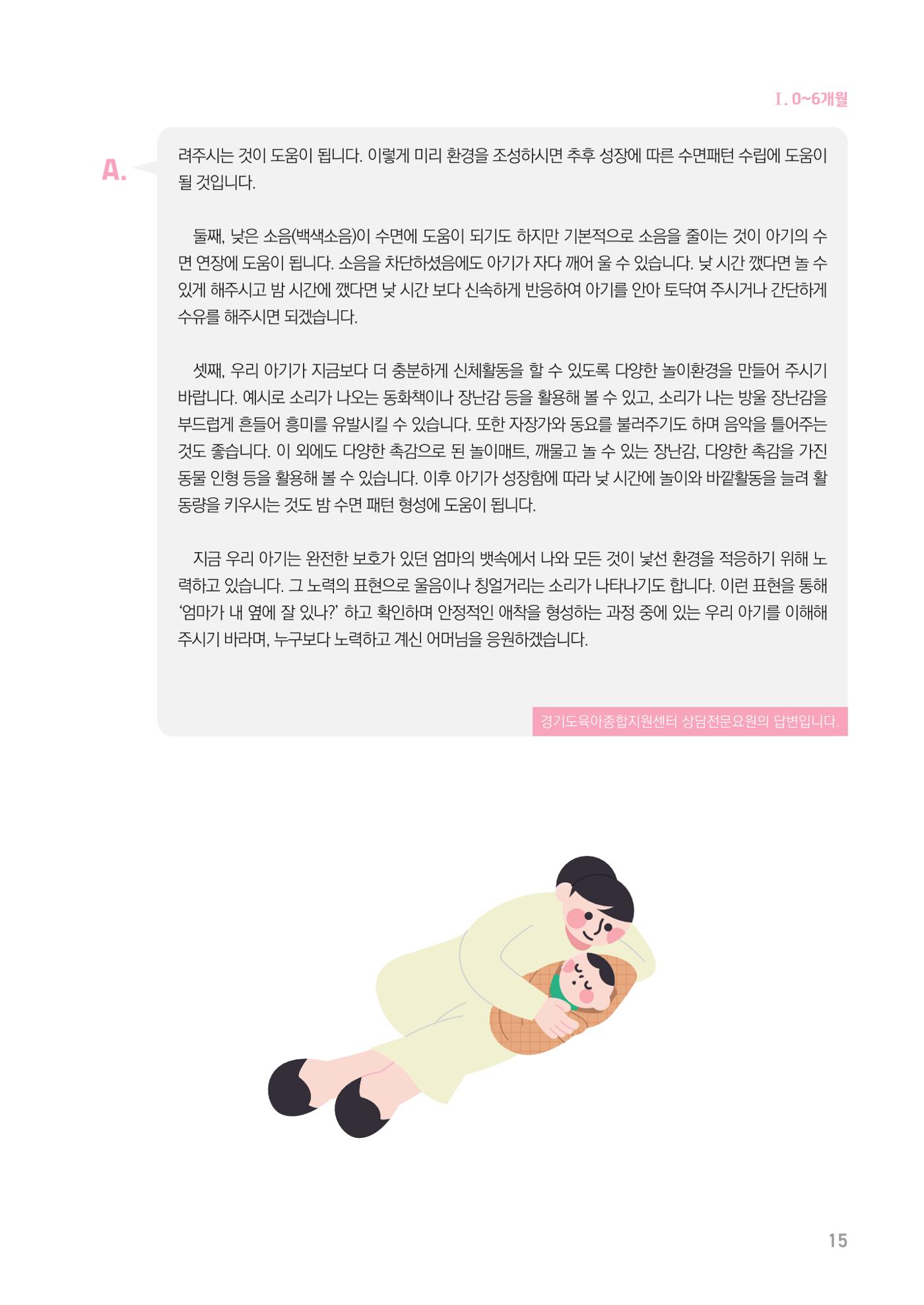 2024 경기도육아종합지원센터 육아상담사례집 15페이지