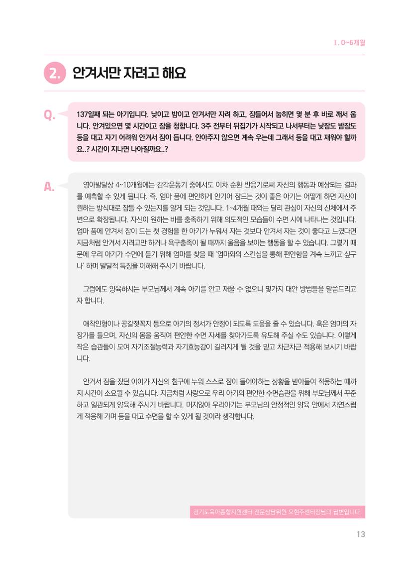 2024 경기도육아종합지원센터 육아상담사례집 13페이지