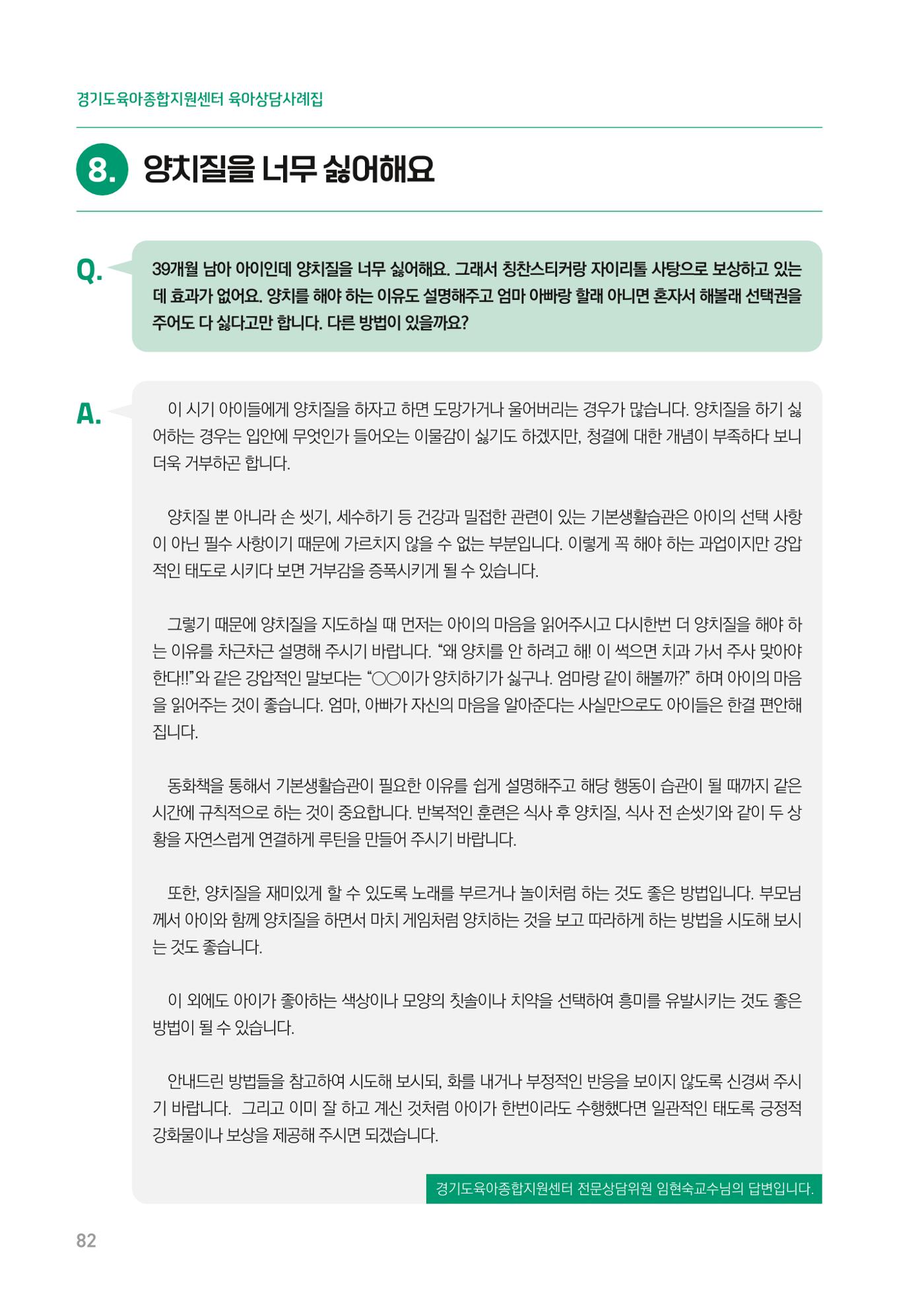 2024 경기도육아종합지원센터 육아상담사례집 82페이지