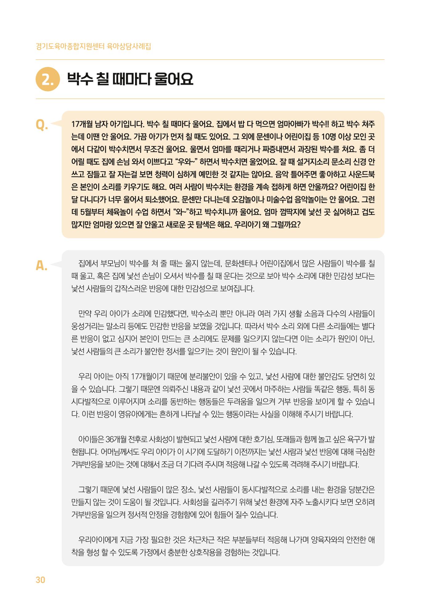 2024 경기도육아종합지원센터 육아상담사례집 30페이지