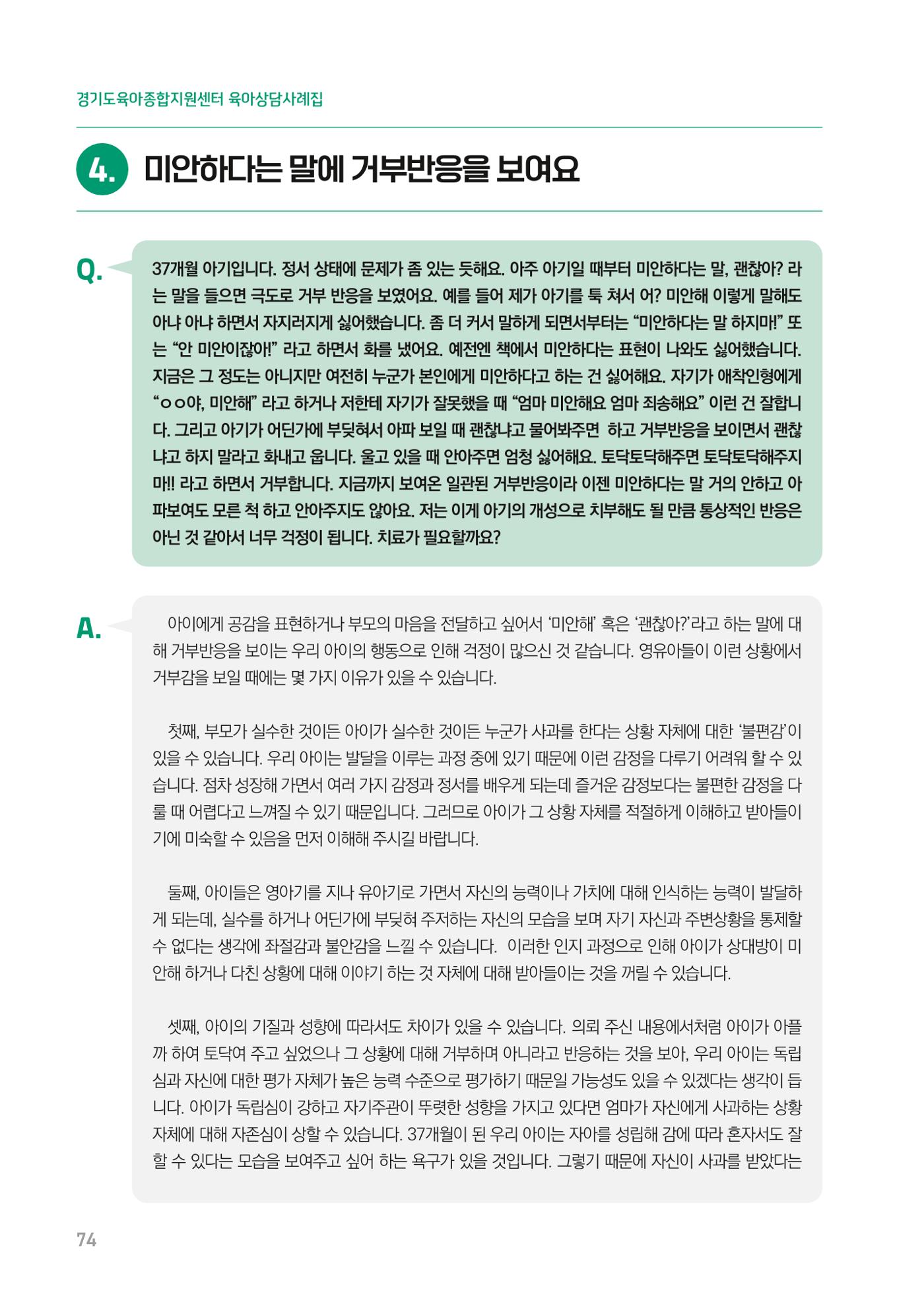 2024 경기도육아종합지원센터 육아상담사례집 74페이지