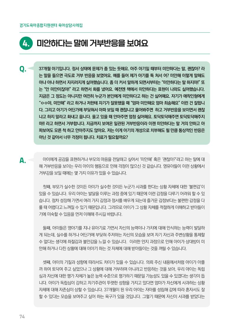 2024 경기도육아종합지원센터 육아상담사례집 74페이지