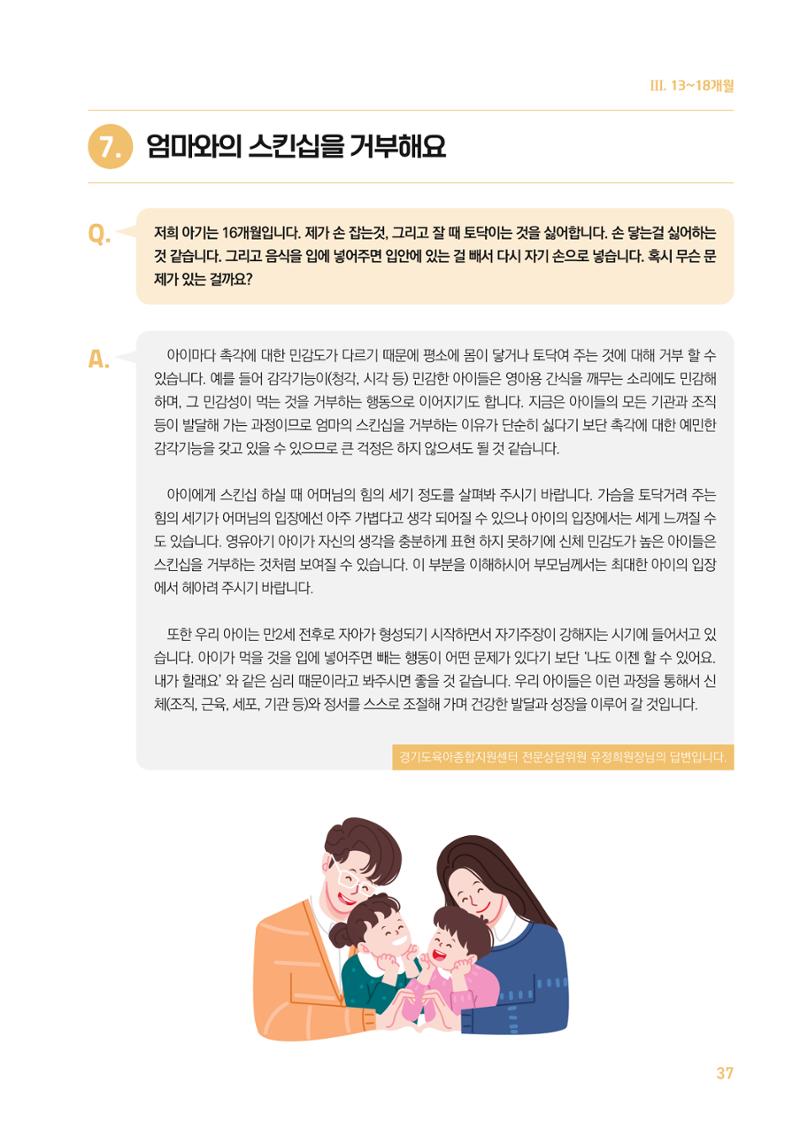 2024 경기도육아종합지원센터 육아상담사례집 37페이지