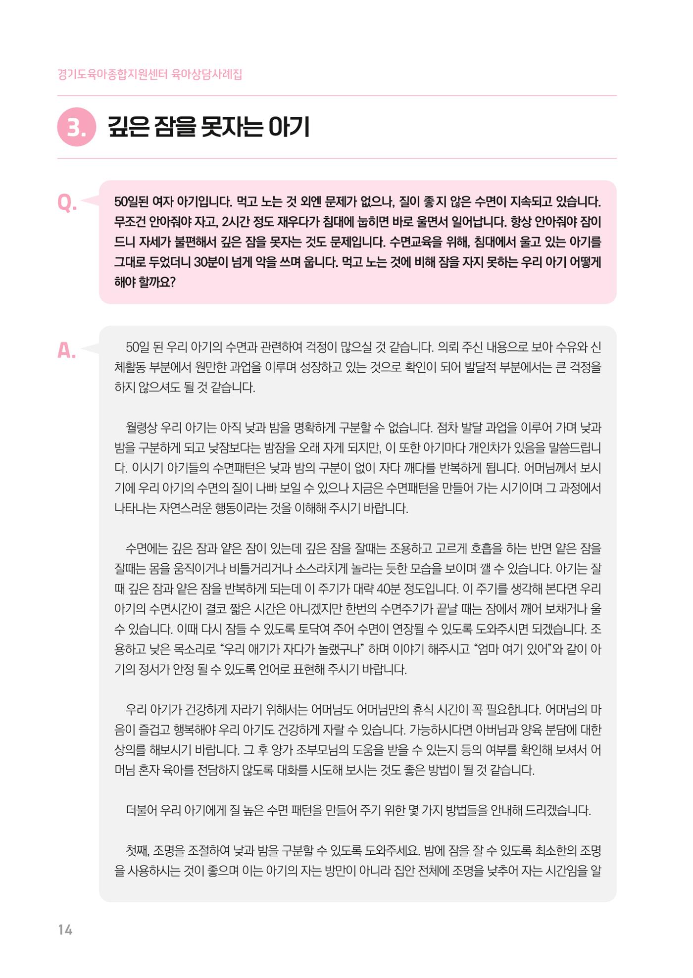 2024 경기도육아종합지원센터 육아상담사례집 14페이지