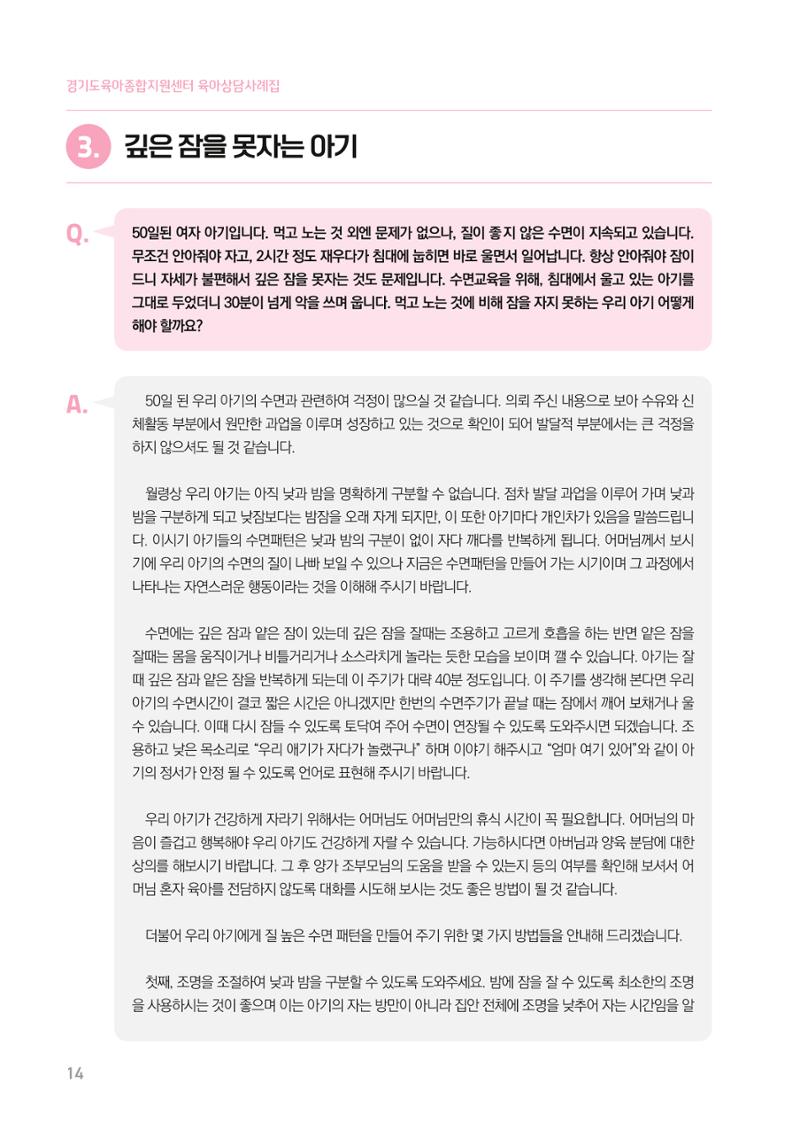 2024 경기도육아종합지원센터 육아상담사례집 14페이지