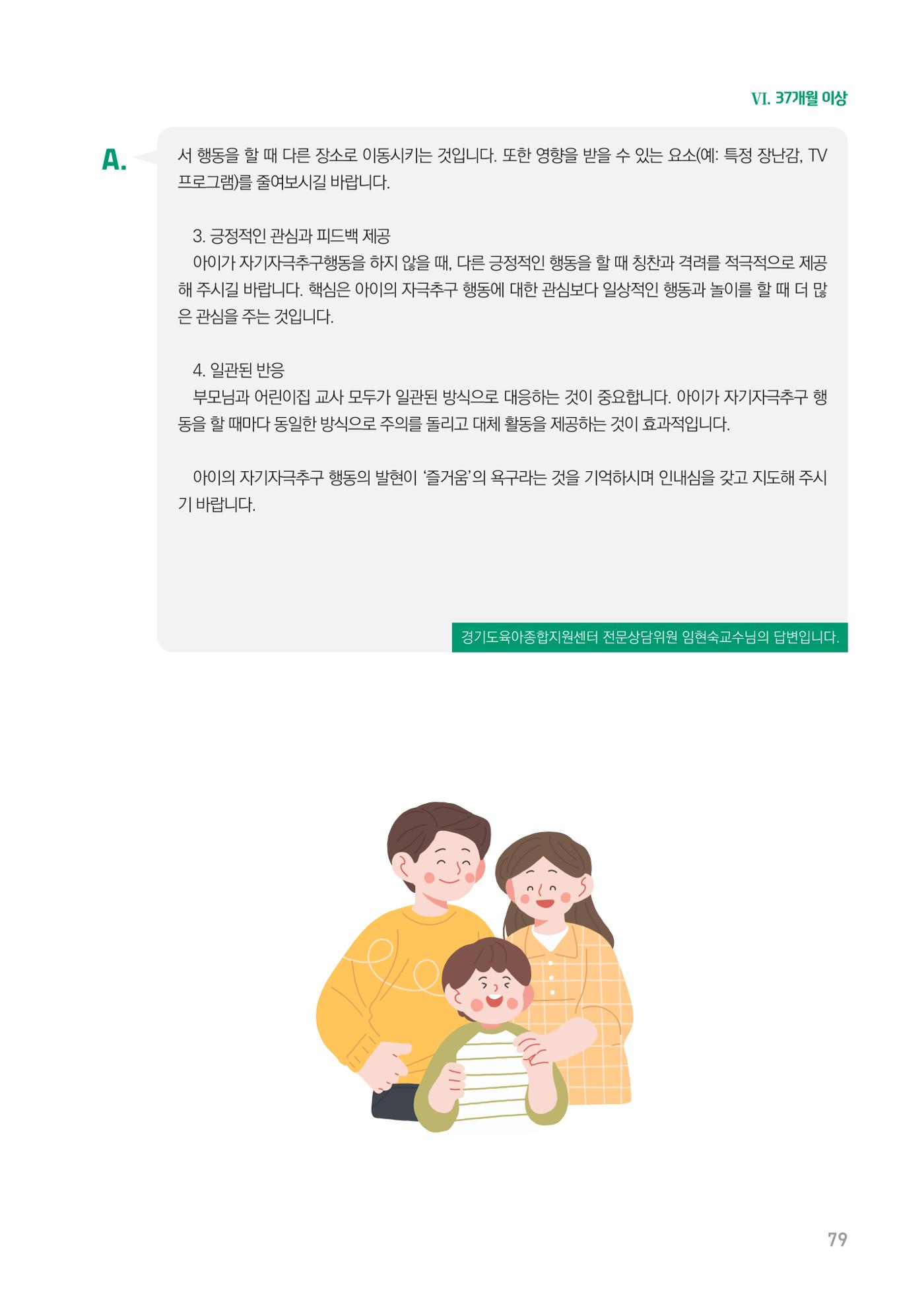 2024 경기도육아종합지원센터 육아상담사례집 79페이지
