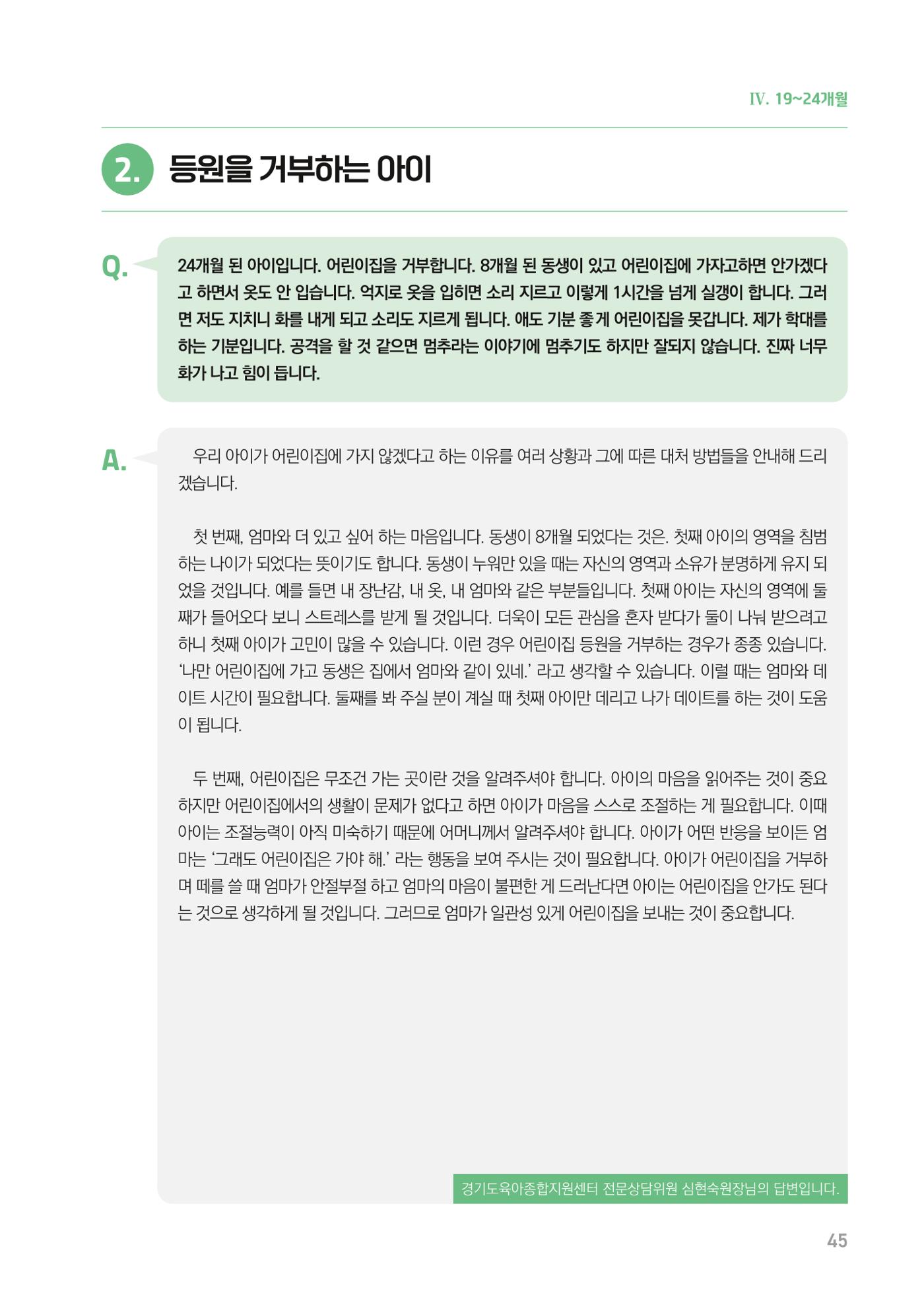 2024 경기도육아종합지원센터 육아상담사례집 45페이지