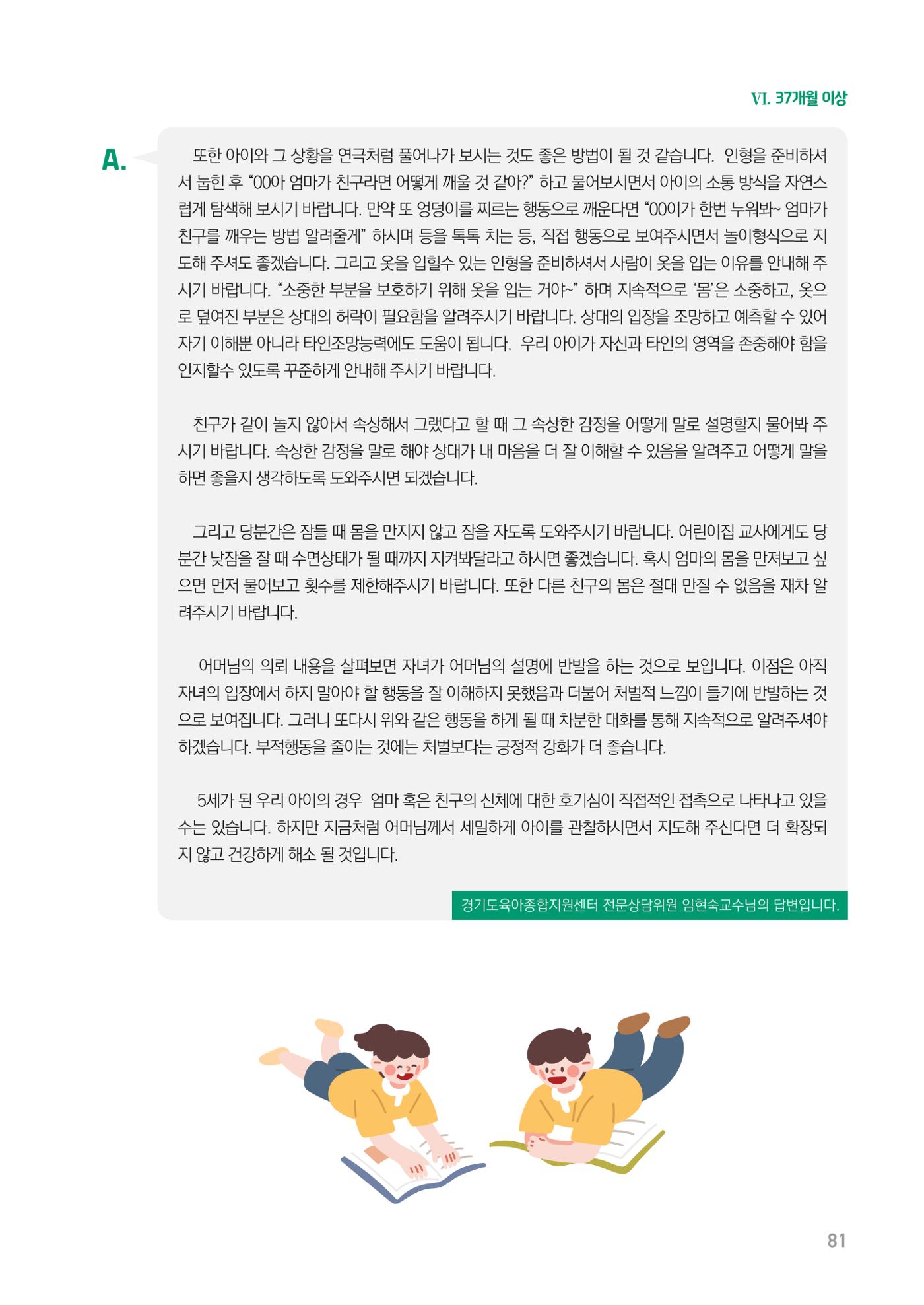 2024 경기도육아종합지원센터 육아상담사례집 81페이지