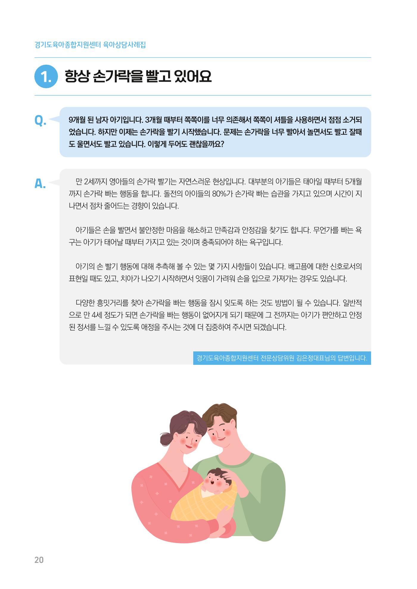 2024 경기도육아종합지원센터 육아상담사례집 20페이지