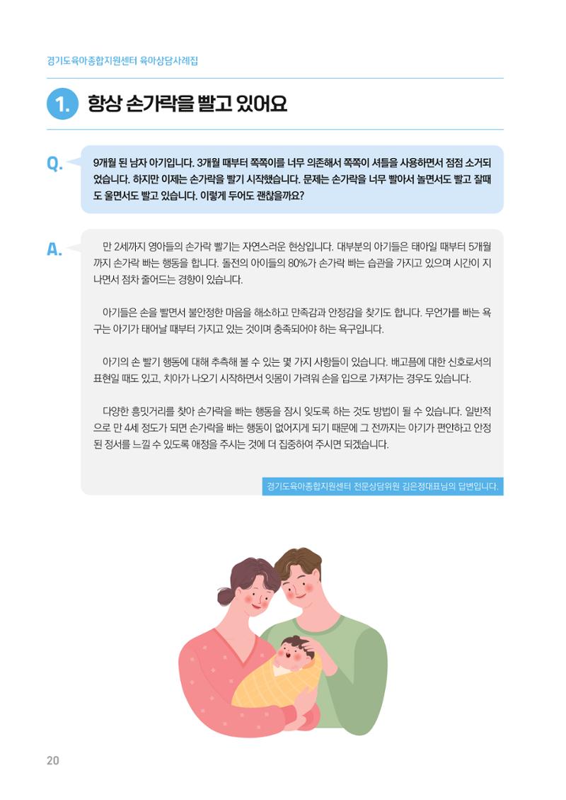 2024 경기도육아종합지원센터 육아상담사례집 20페이지