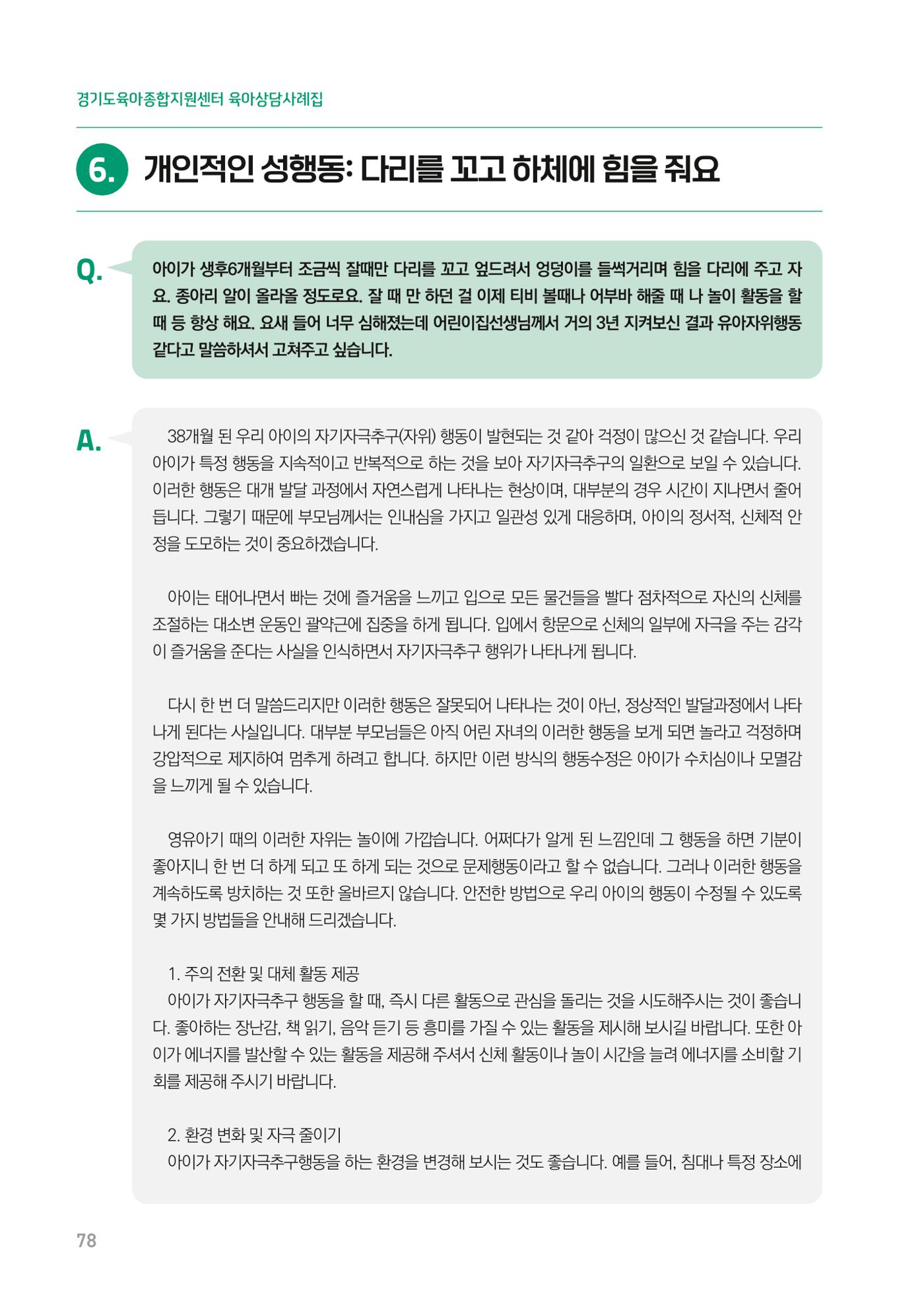 2024 경기도육아종합지원센터 육아상담사례집 78페이지