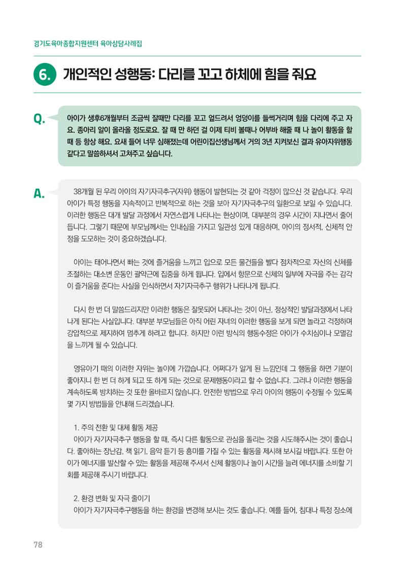 2024 경기도육아종합지원센터 육아상담사례집 78페이지