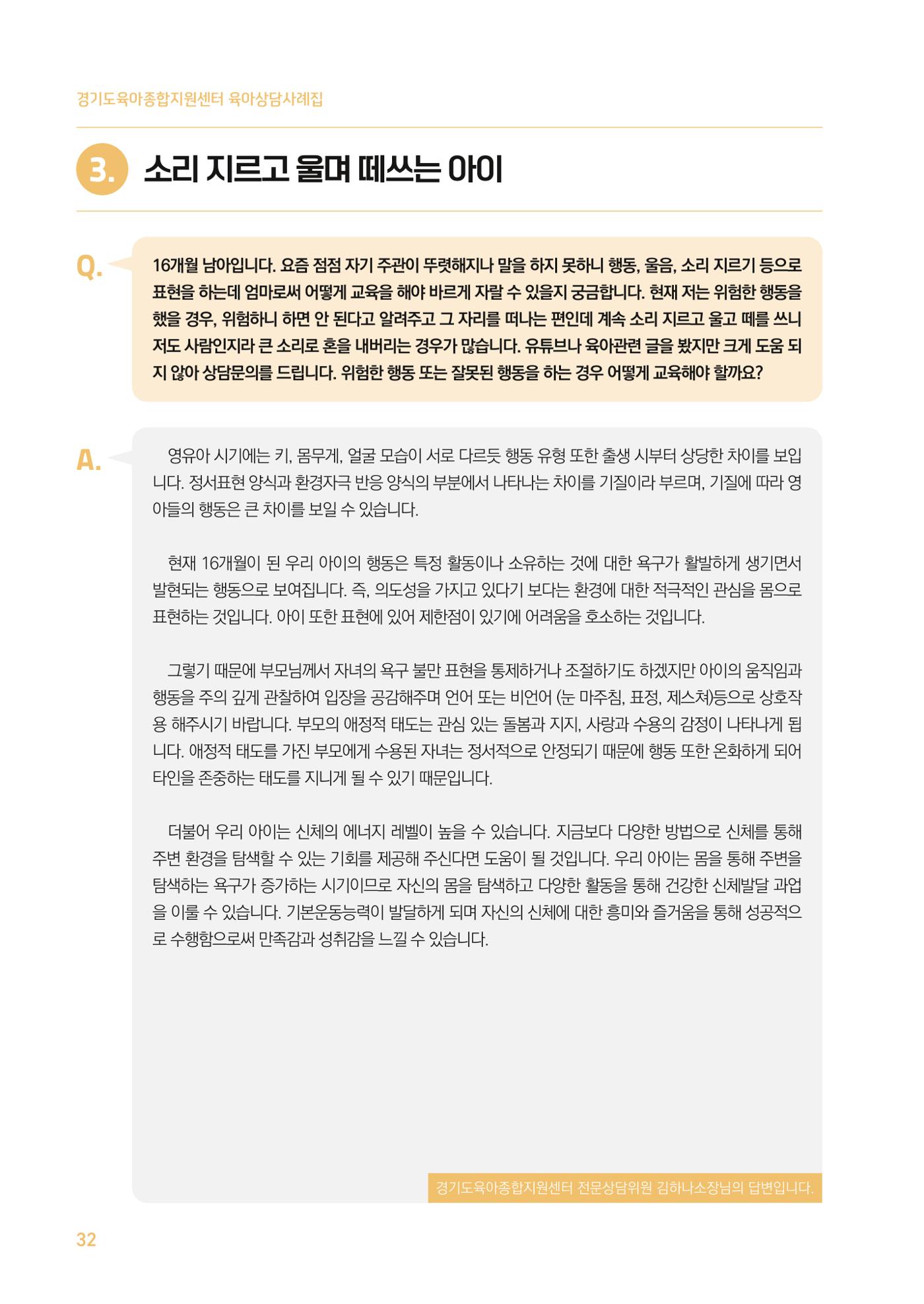 2024 경기도육아종합지원센터 육아상담사례집 32페이지