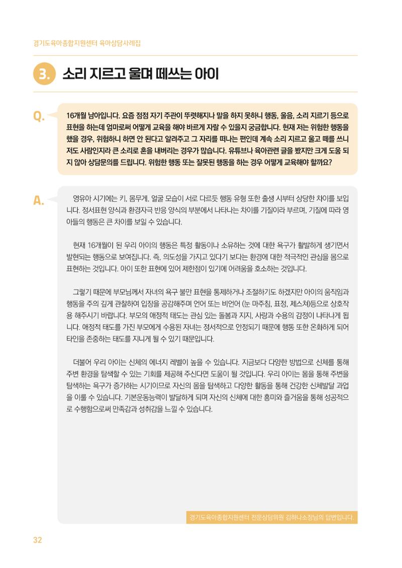 2024 경기도육아종합지원센터 육아상담사례집 32페이지