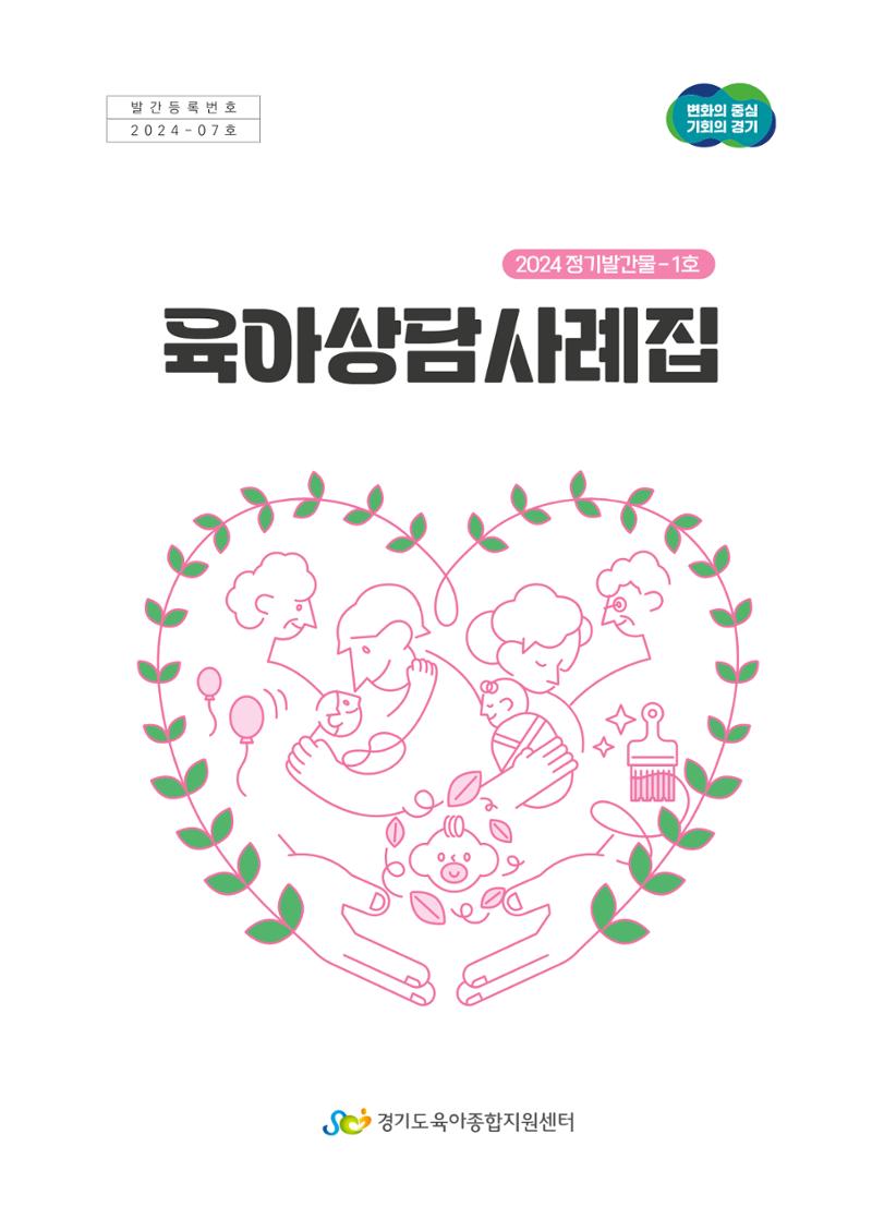 2024 경기도육아종합지원센터 육아상담사례집 3페이지