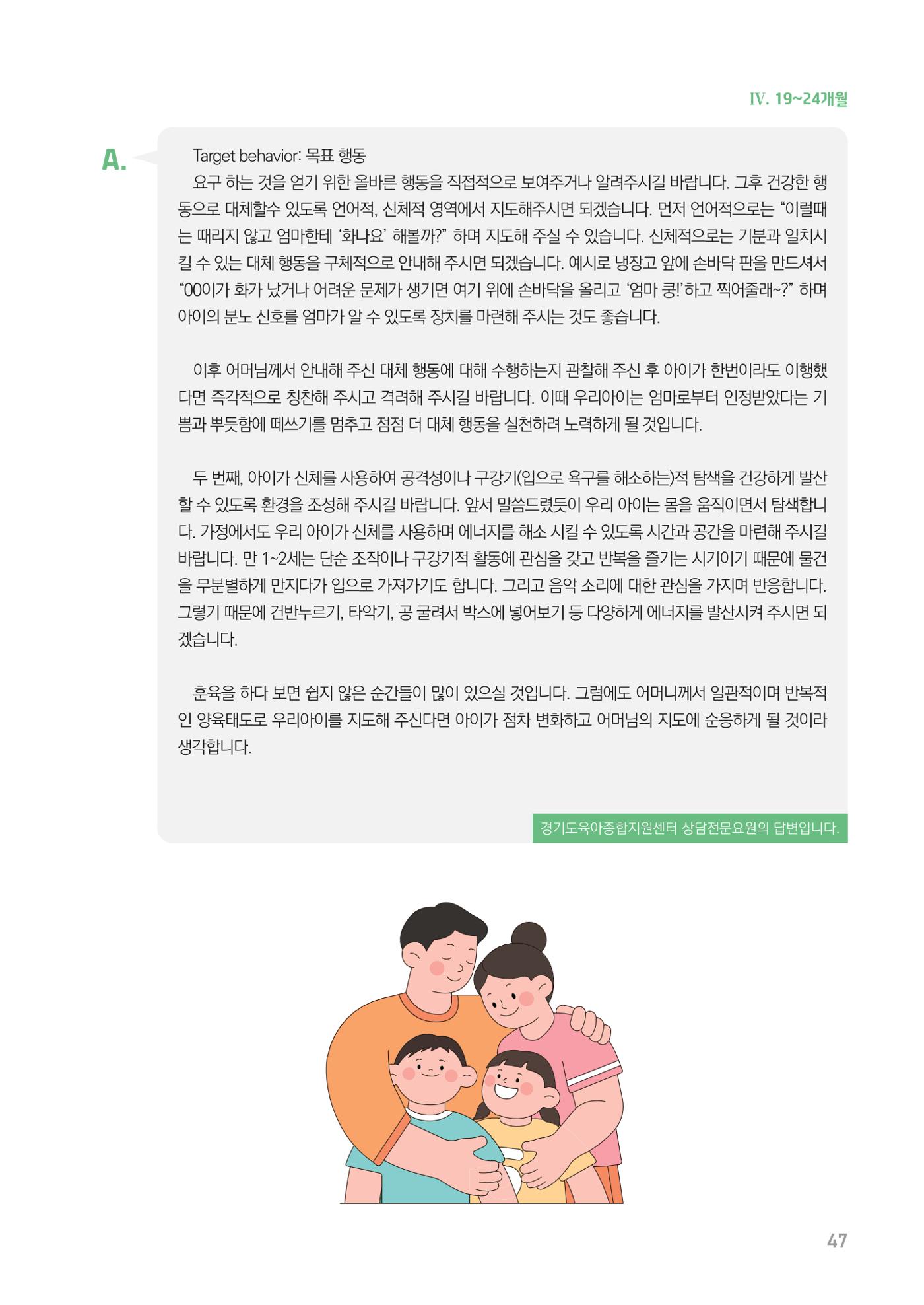 2024 경기도육아종합지원센터 육아상담사례집 47페이지