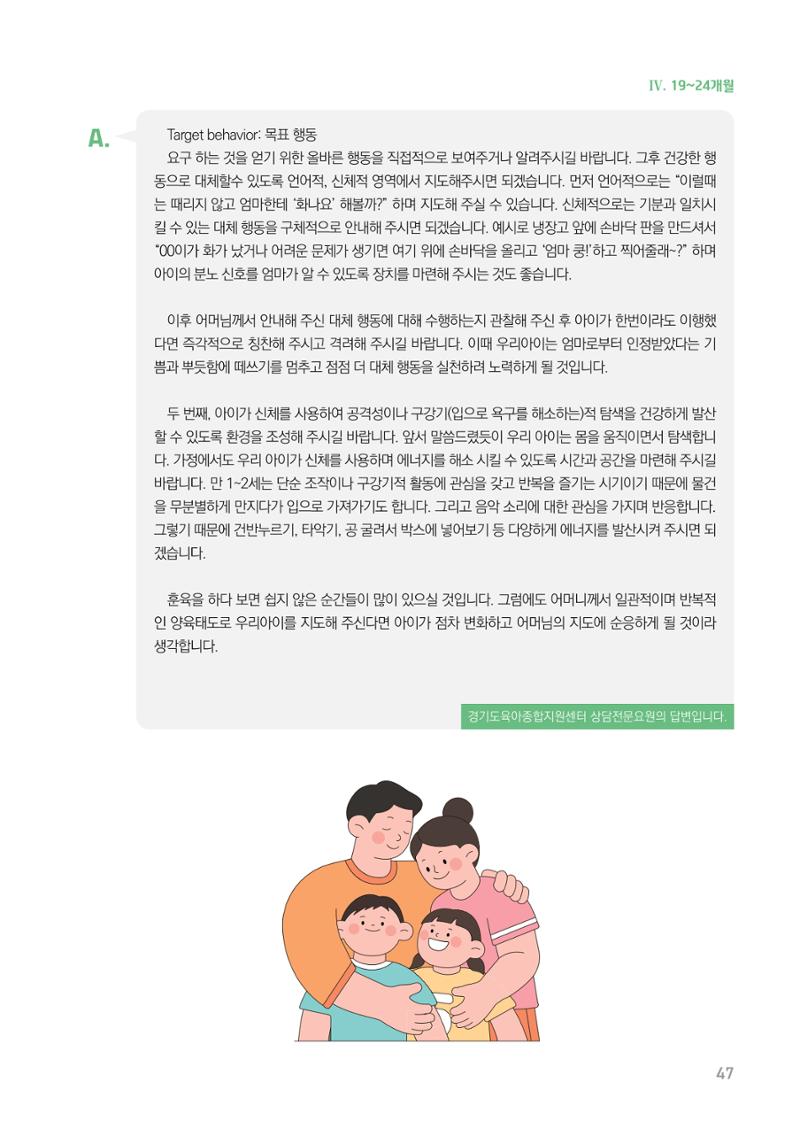 2024 경기도육아종합지원센터 육아상담사례집 47페이지