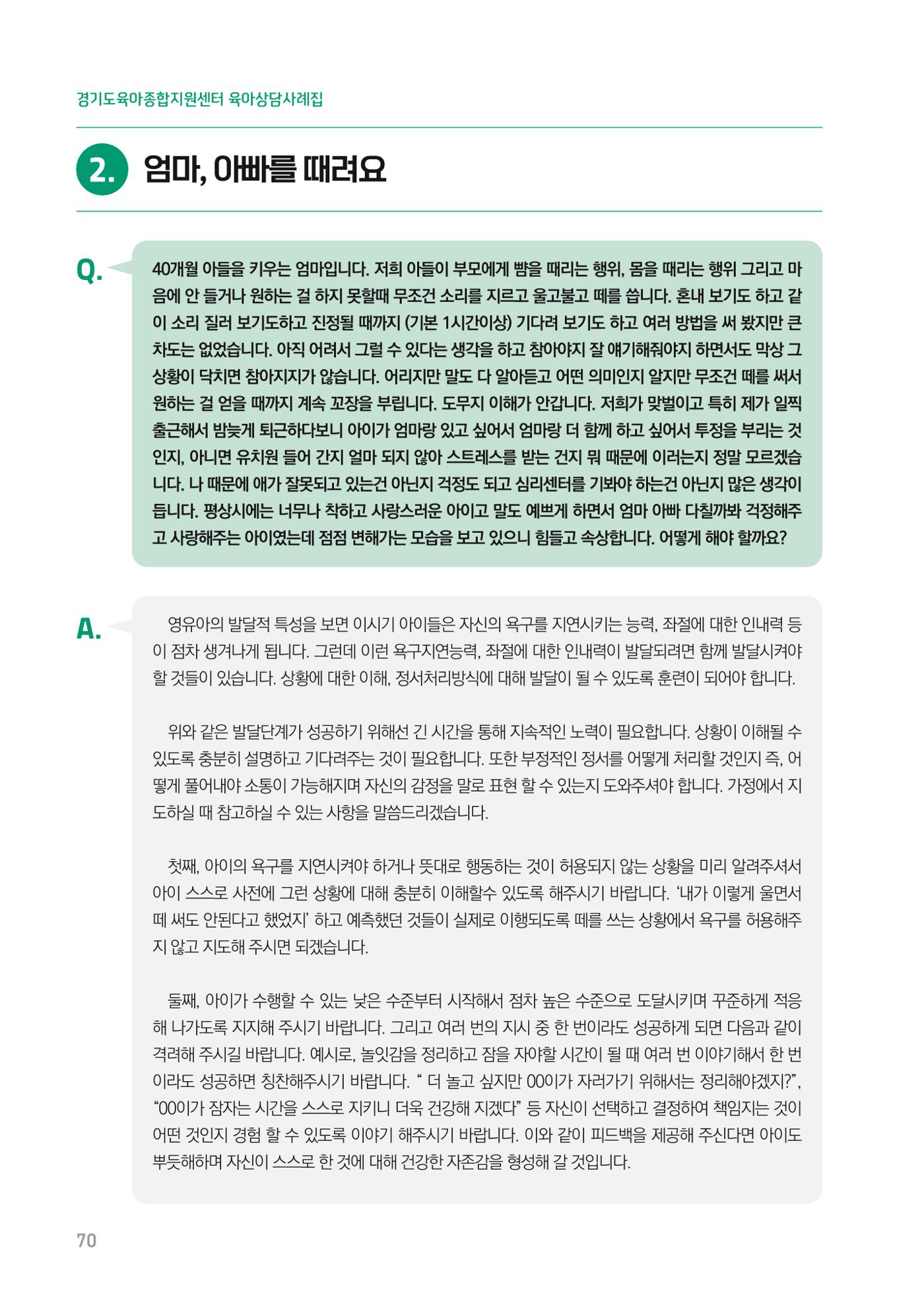 2024 경기도육아종합지원센터 육아상담사례집 70페이지