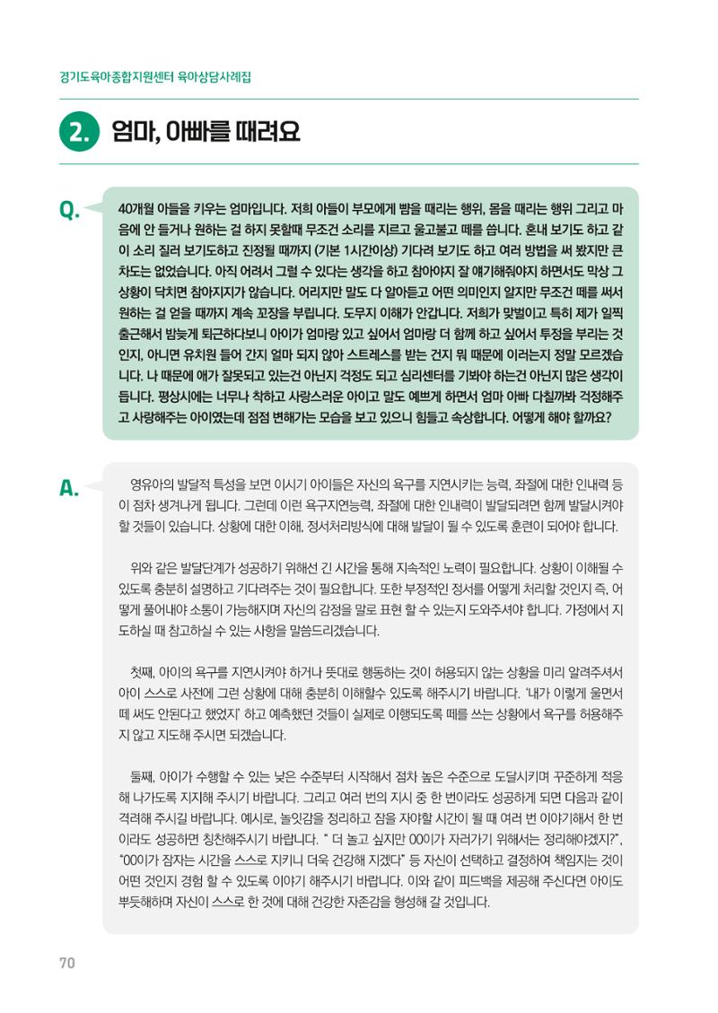 2024 경기도육아종합지원센터 육아상담사례집 70페이지