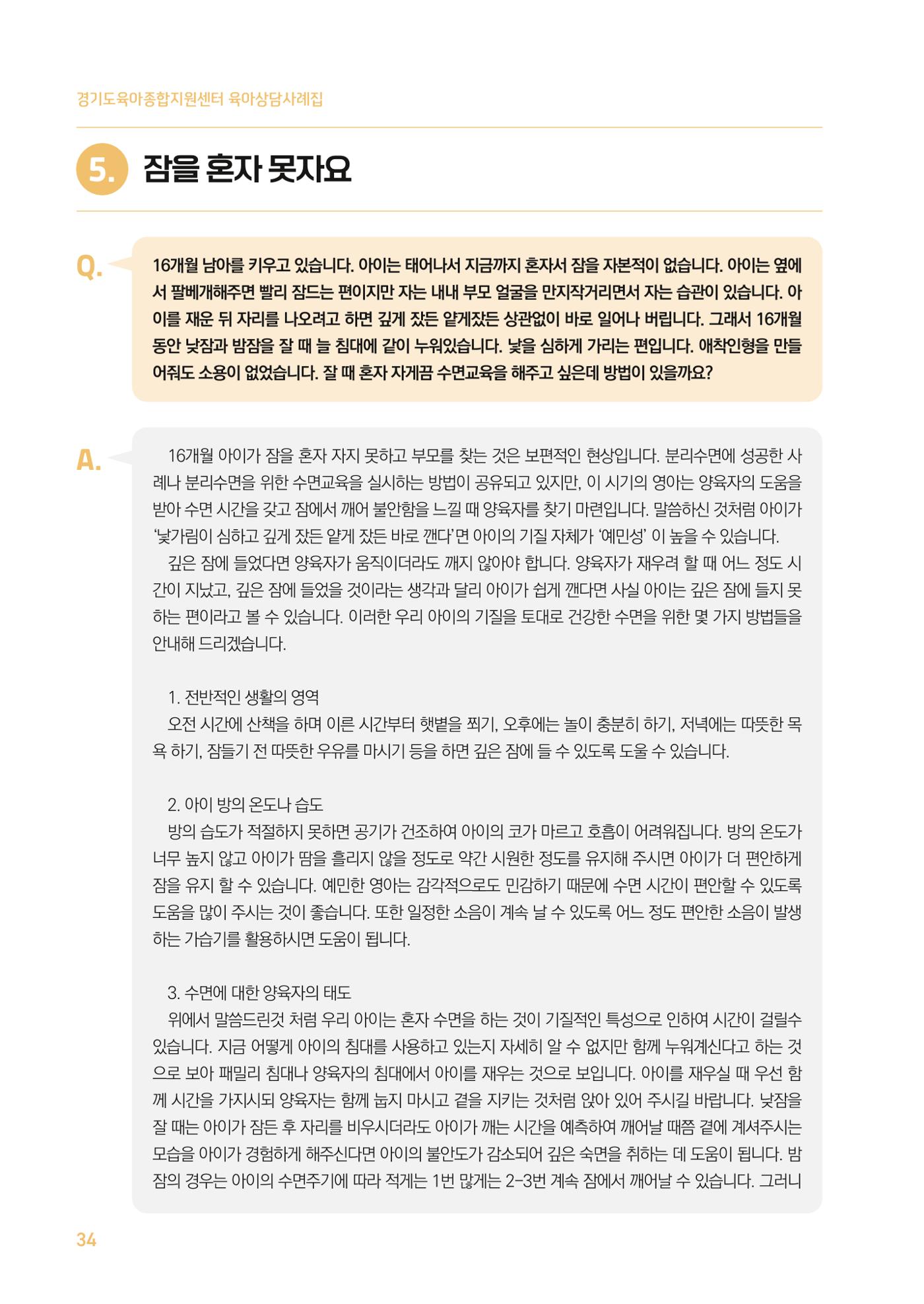 2024 경기도육아종합지원센터 육아상담사례집 34페이지