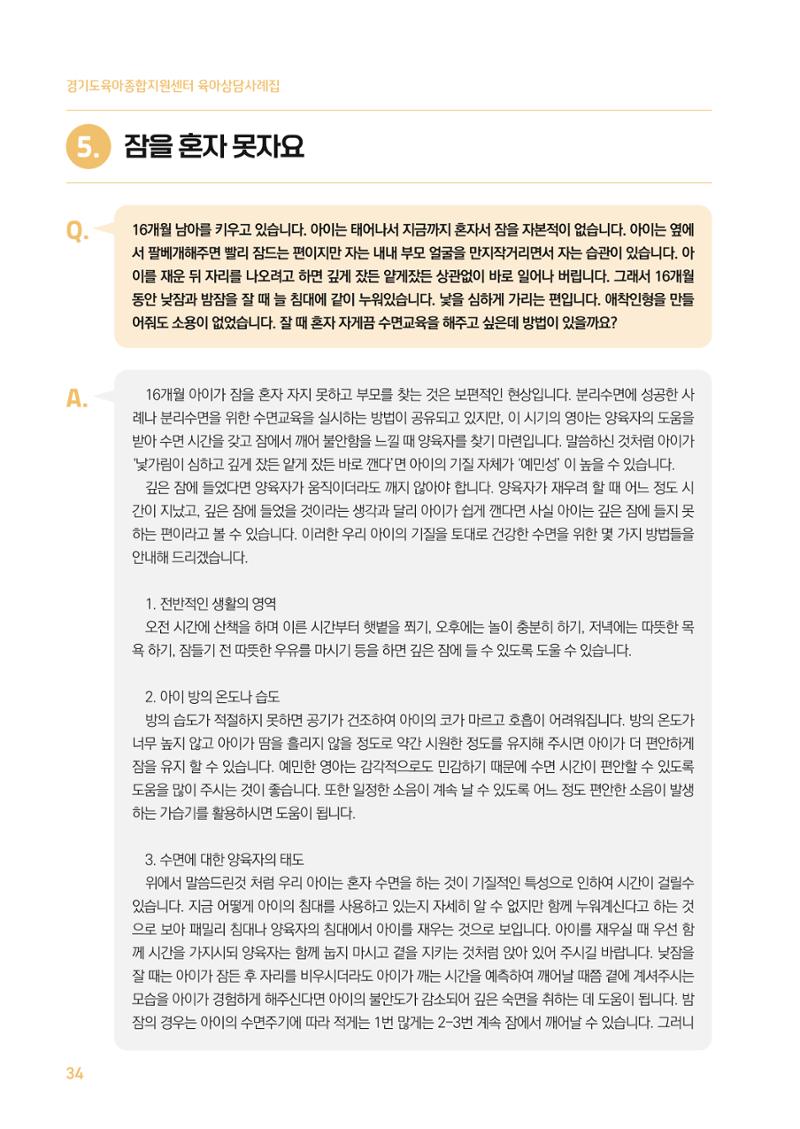 2024 경기도육아종합지원센터 육아상담사례집 34페이지