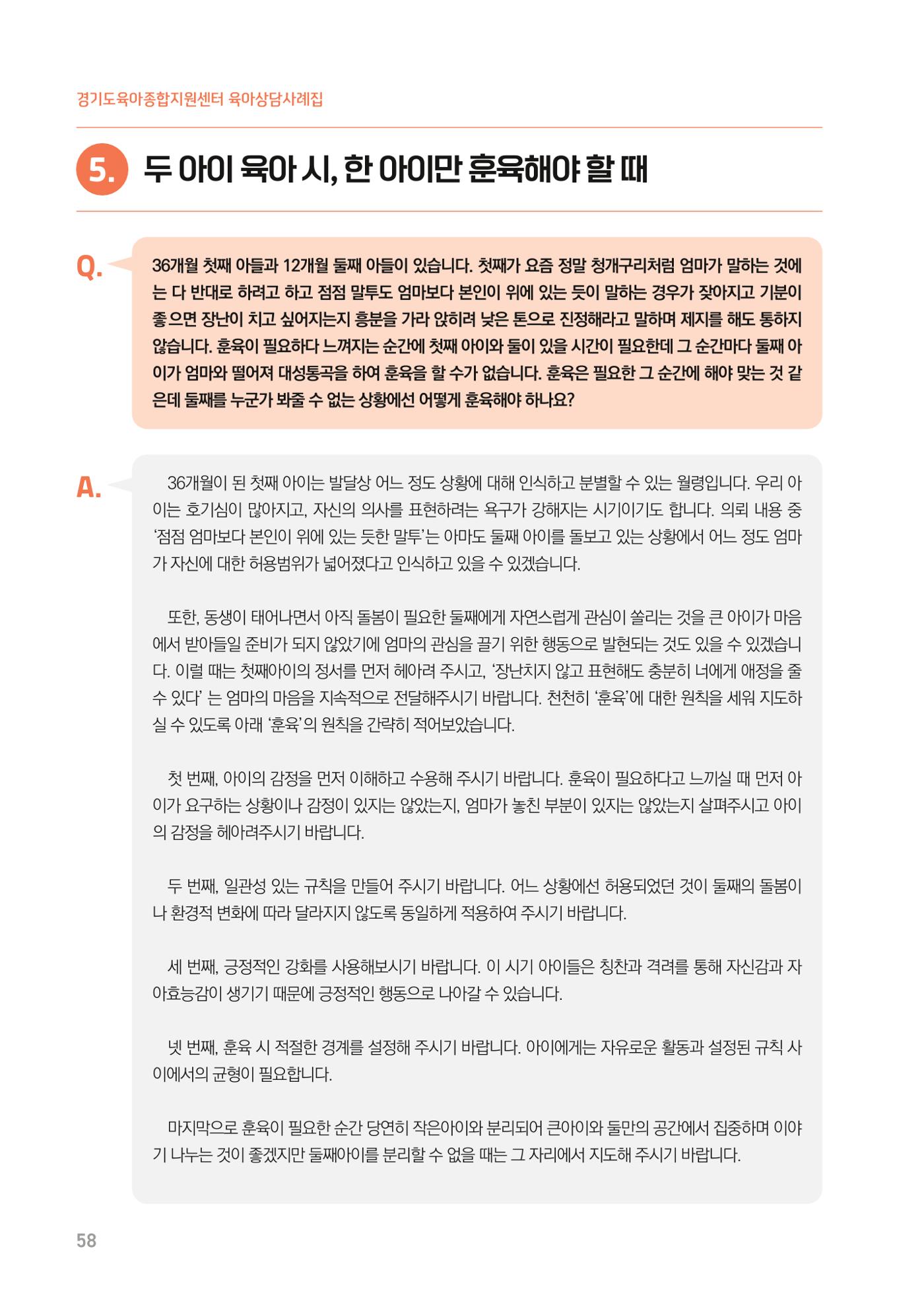 2024 경기도육아종합지원센터 육아상담사례집 58페이지
