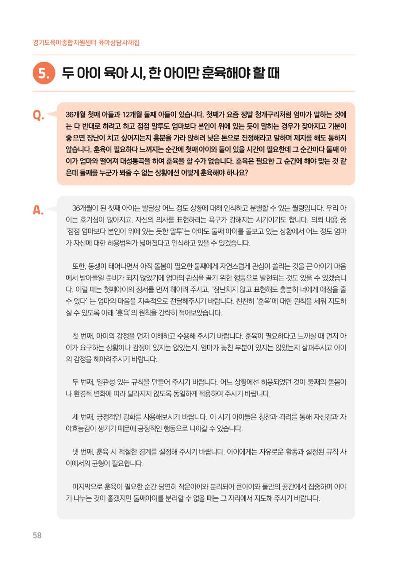 2024 경기도육아종합지원센터 육아상담사례집 58페이지