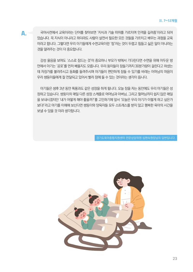 2024 경기도육아종합지원센터 육아상담사례집 23페이지