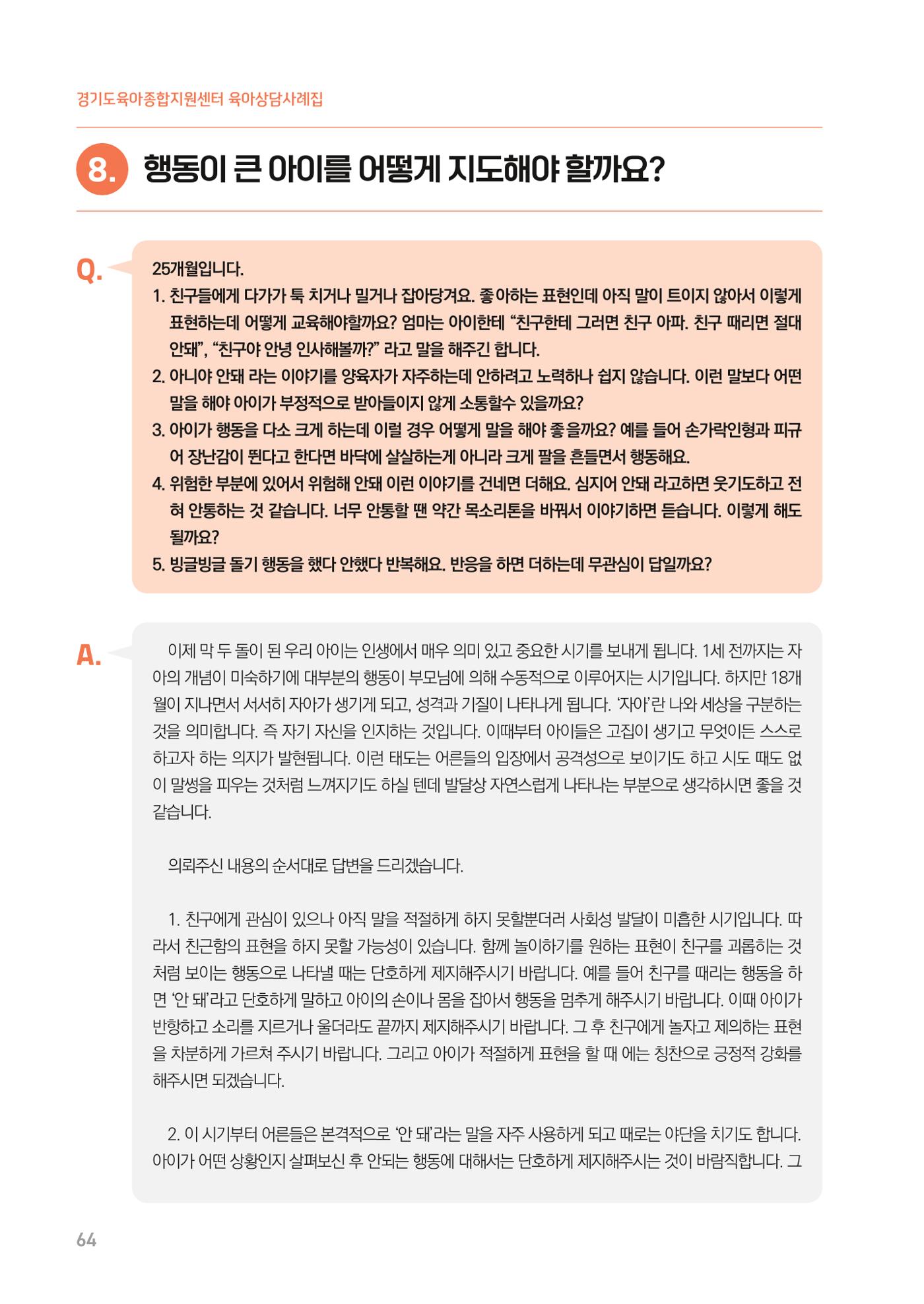 2024 경기도육아종합지원센터 육아상담사례집 64페이지