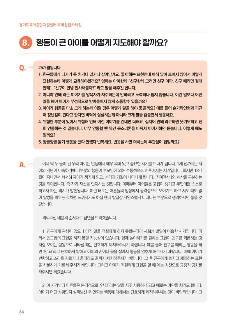 2024 경기도육아종합지원센터 육아상담사례집 64페이지
