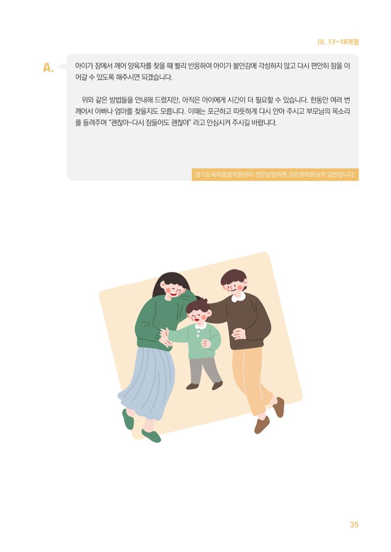 2024 경기도육아종합지원센터 육아상담사례집 35페이지