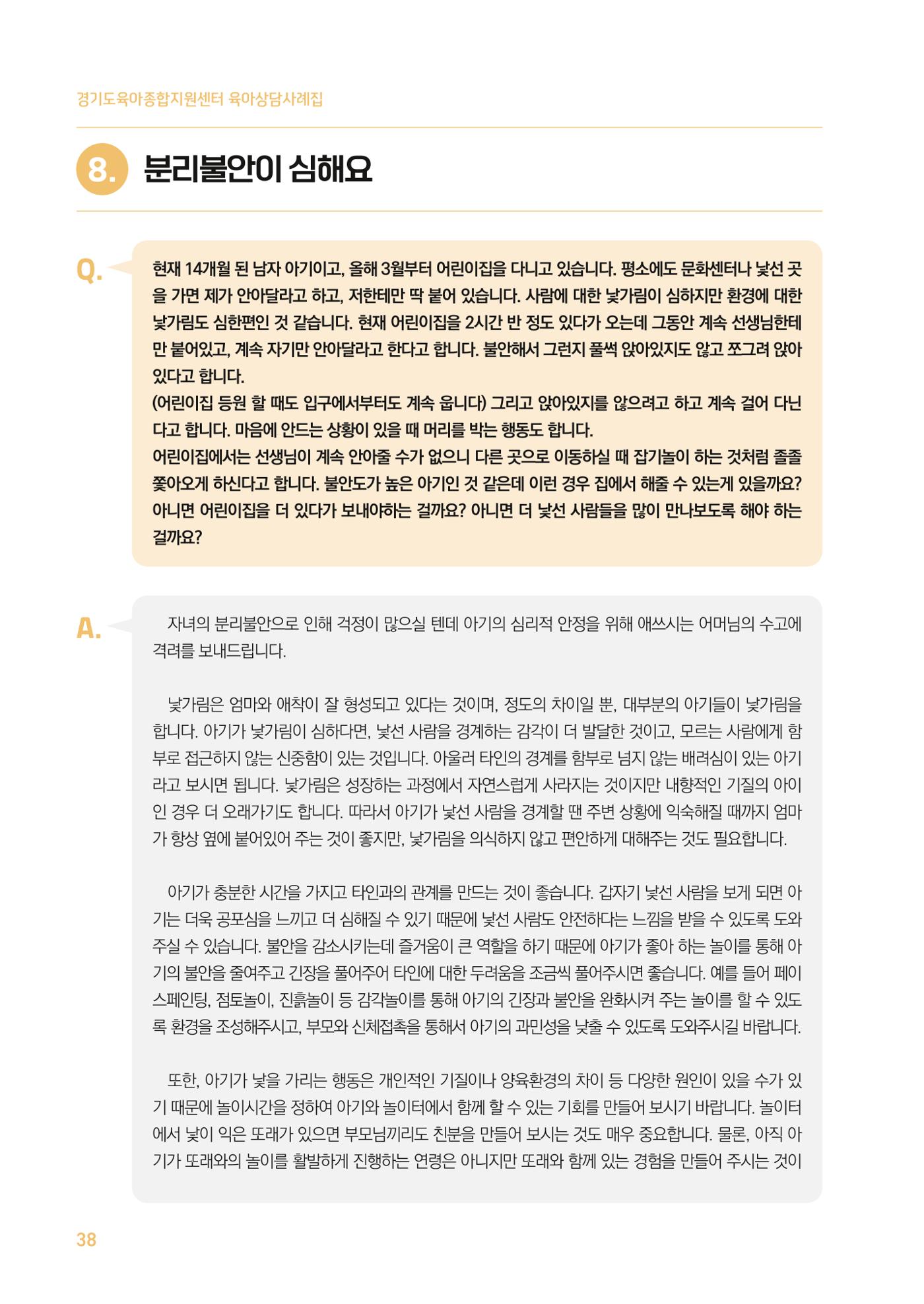 2024 경기도육아종합지원센터 육아상담사례집 38페이지