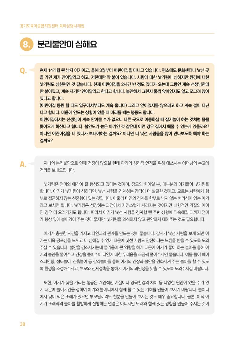 2024 경기도육아종합지원센터 육아상담사례집 38페이지