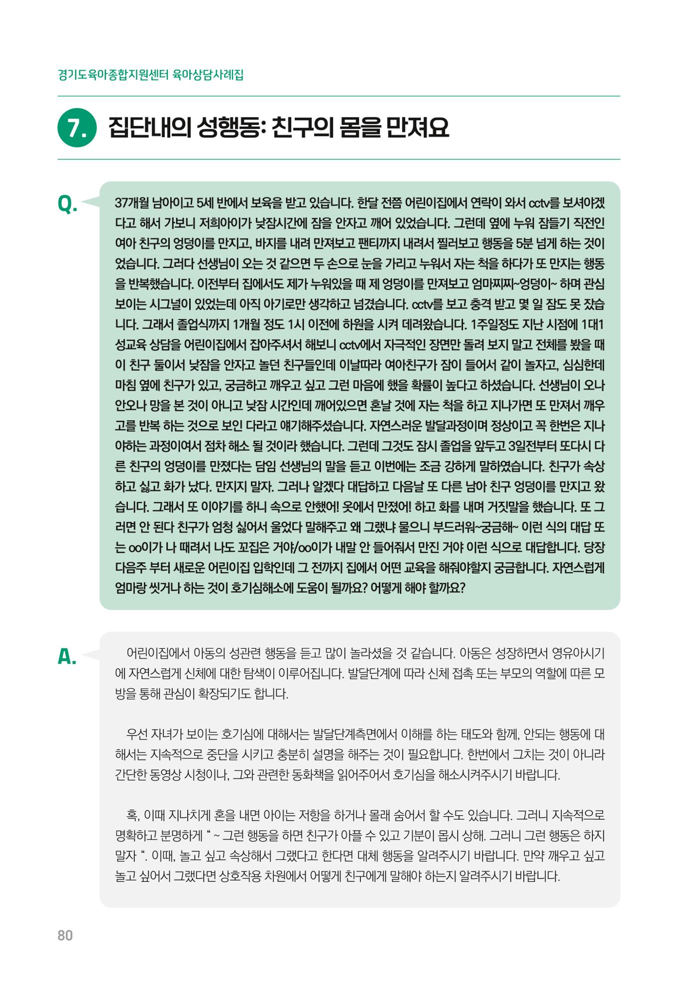 2024 경기도육아종합지원센터 육아상담사례집 80페이지