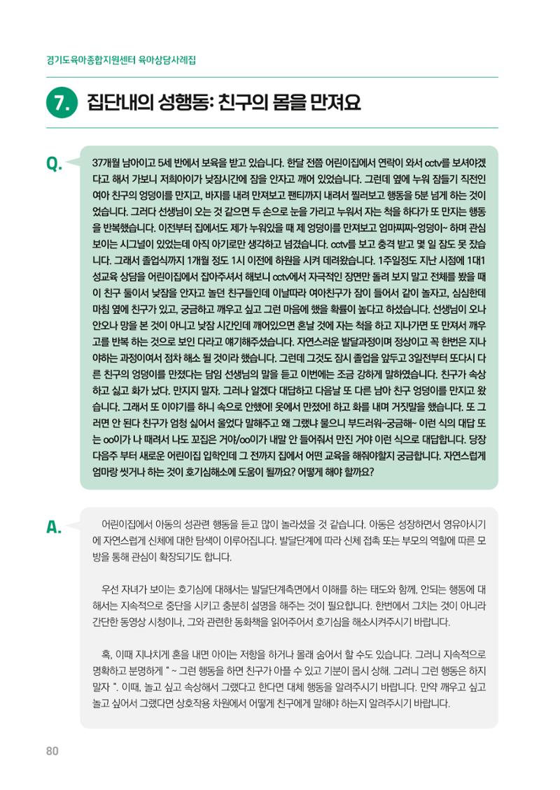 2024 경기도육아종합지원센터 육아상담사례집 80페이지