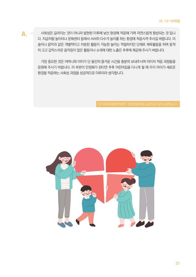 2024 경기도육아종합지원센터 육아상담사례집 31페이지