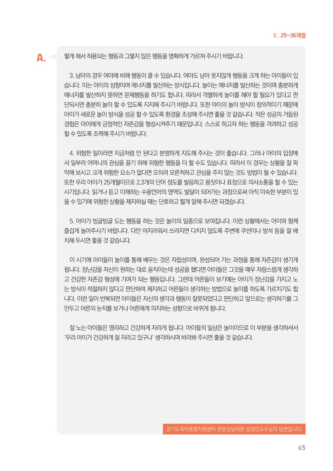2024 경기도육아종합지원센터 육아상담사례집 65페이지
