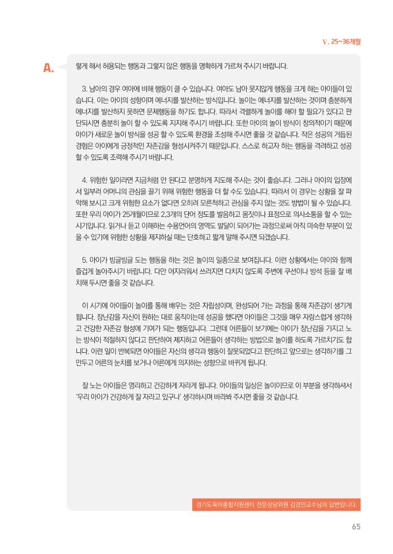 2024 경기도육아종합지원센터 육아상담사례집 65페이지