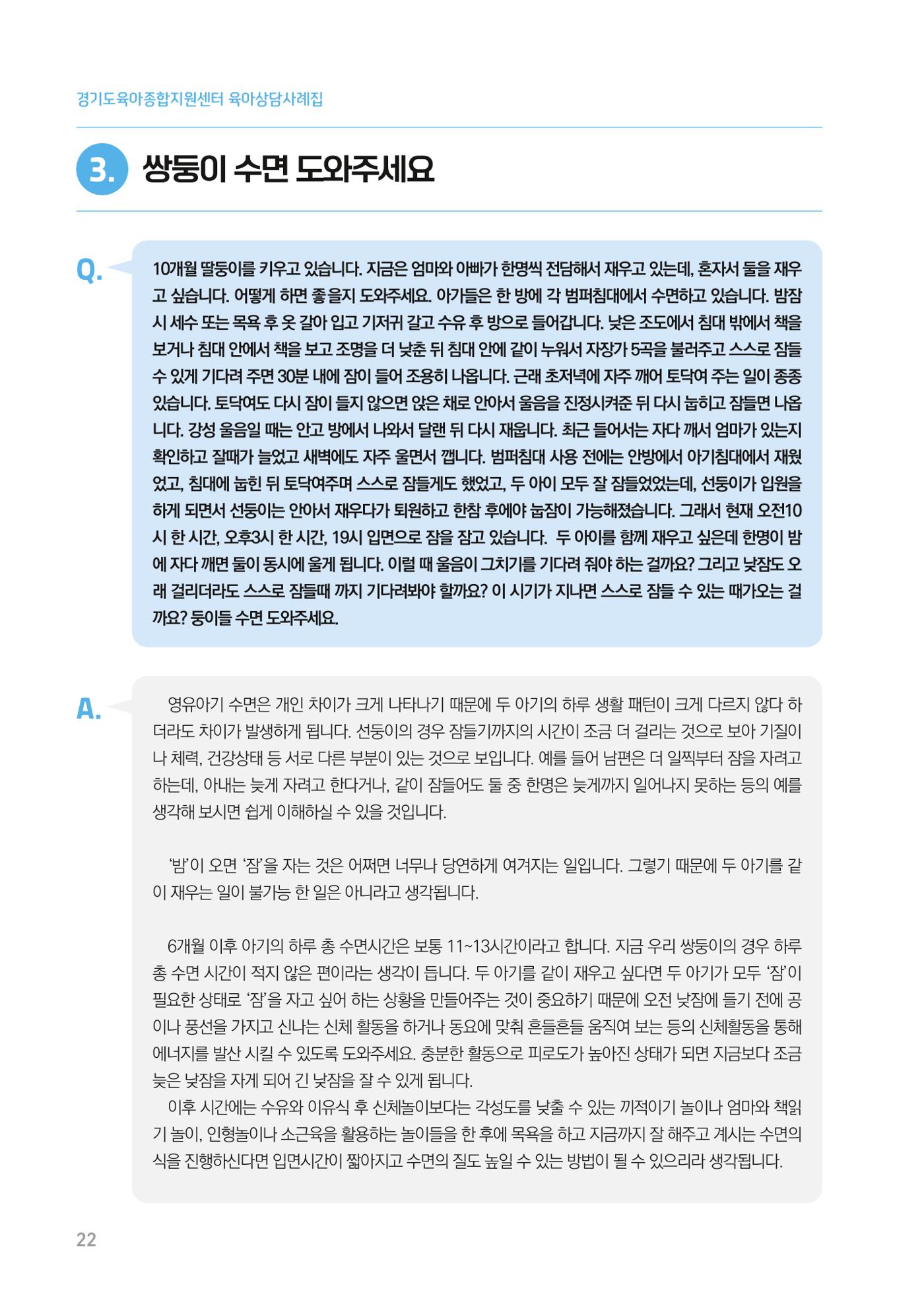 2024 경기도육아종합지원센터 육아상담사례집 22페이지
