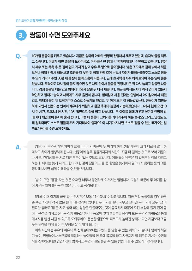 2024 경기도육아종합지원센터 육아상담사례집 22페이지