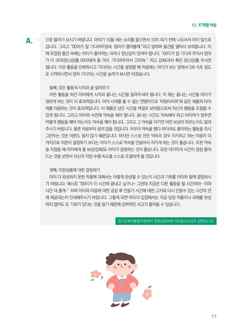 2024 경기도육아종합지원센터 육아상담사례집 77페이지
