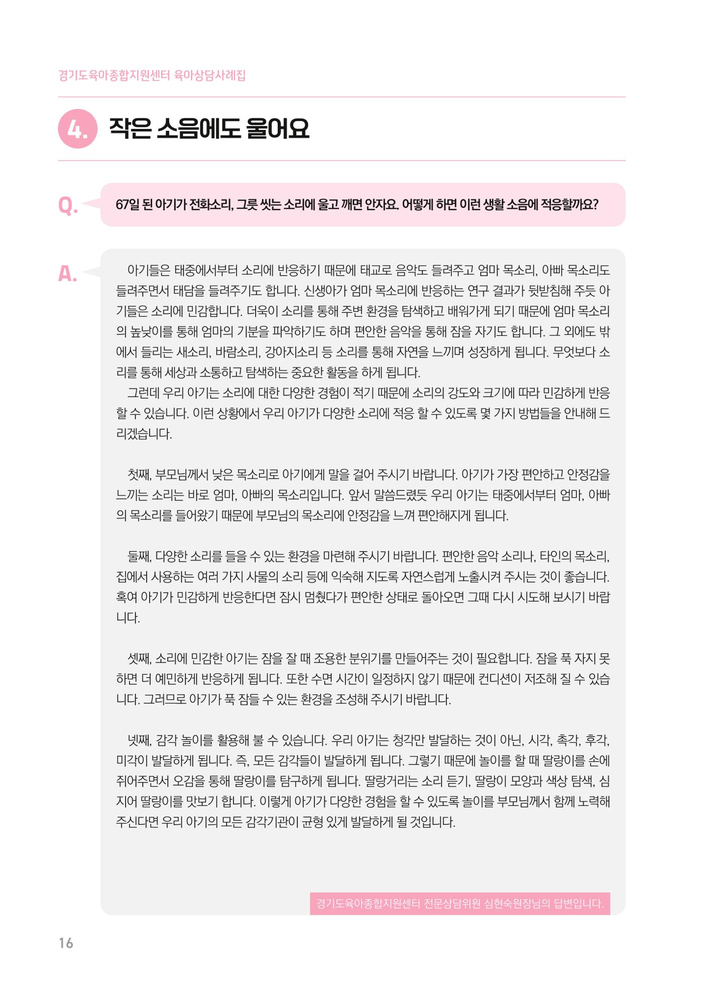 2024 경기도육아종합지원센터 육아상담사례집 16페이지