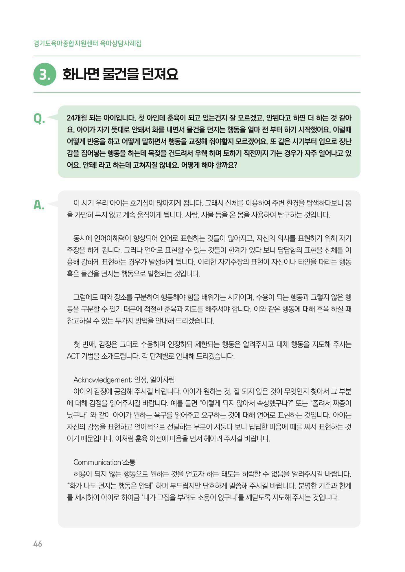 2024 경기도육아종합지원센터 육아상담사례집 46페이지