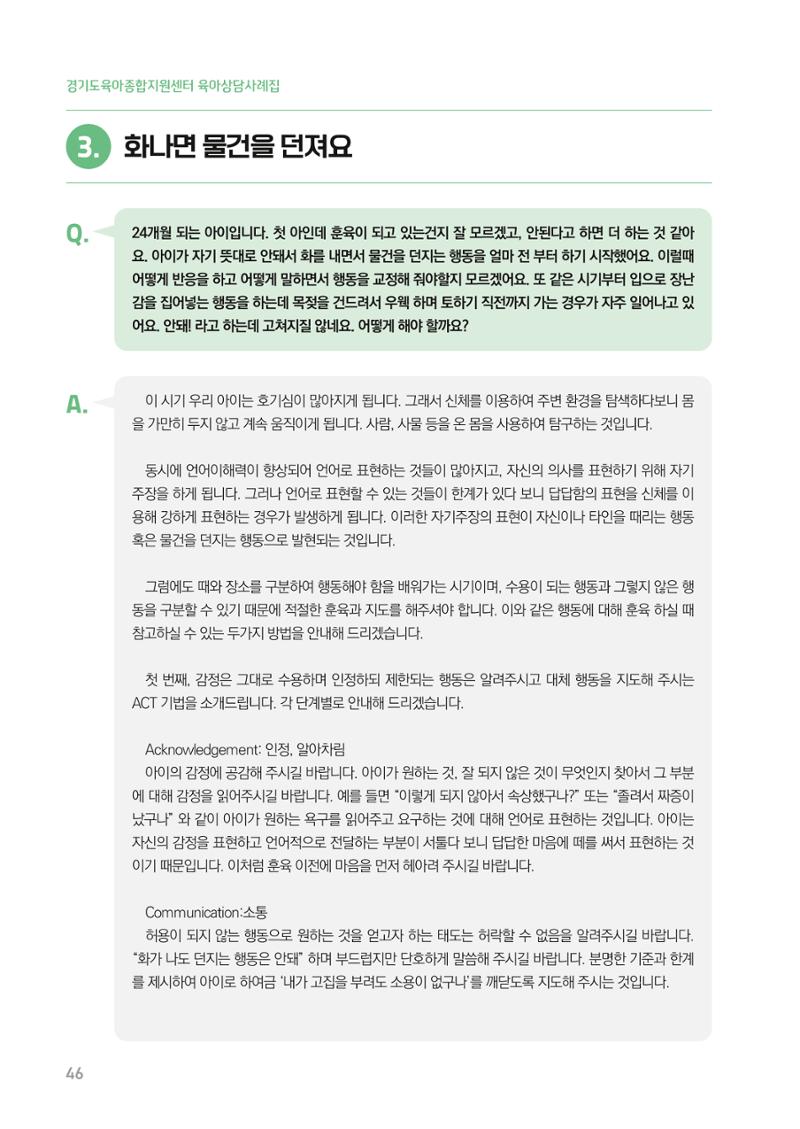 2024 경기도육아종합지원센터 육아상담사례집 46페이지