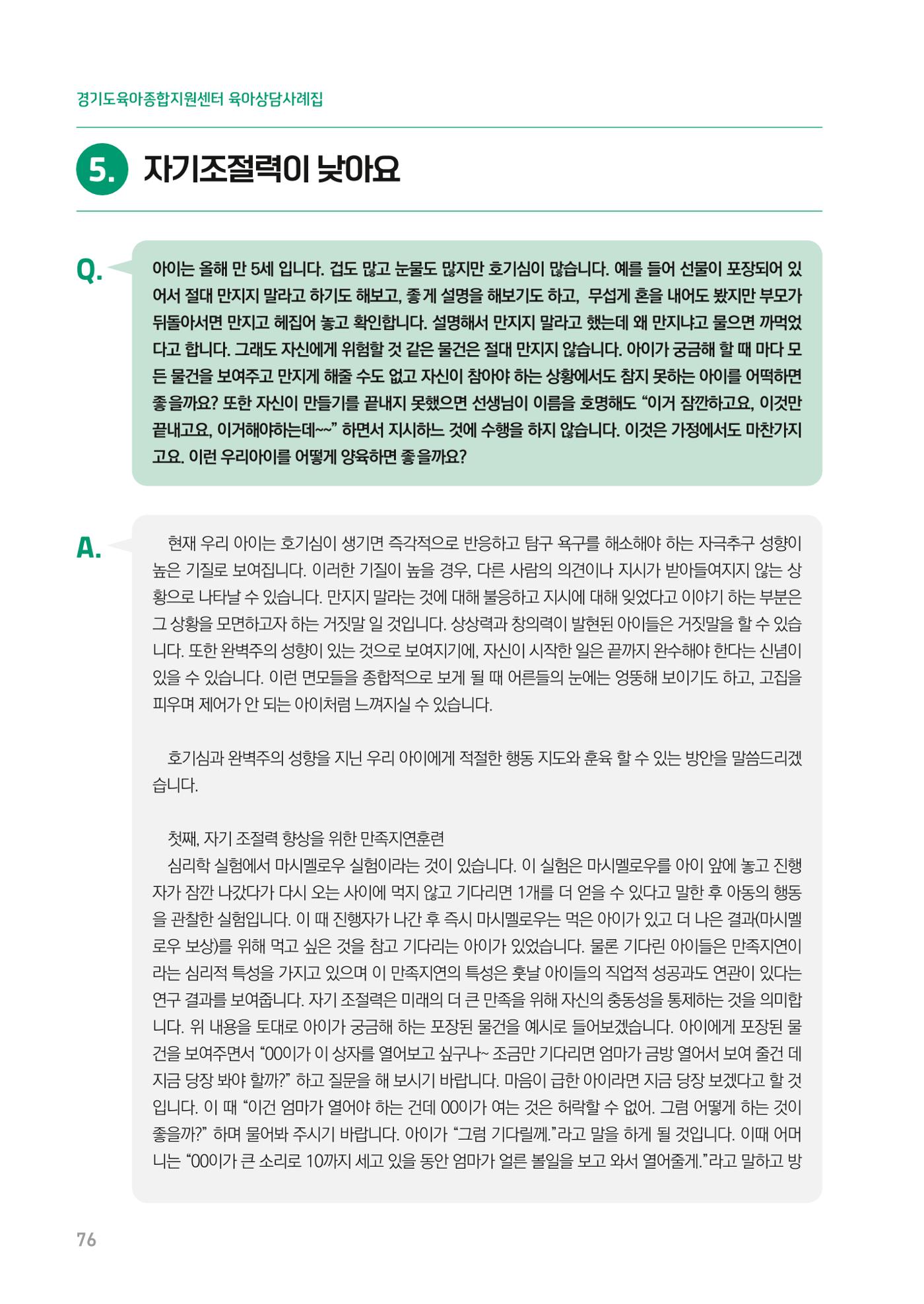 2024 경기도육아종합지원센터 육아상담사례집 76페이지