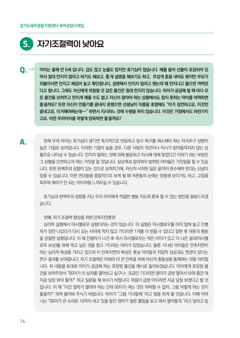 2024 경기도육아종합지원센터 육아상담사례집 76페이지