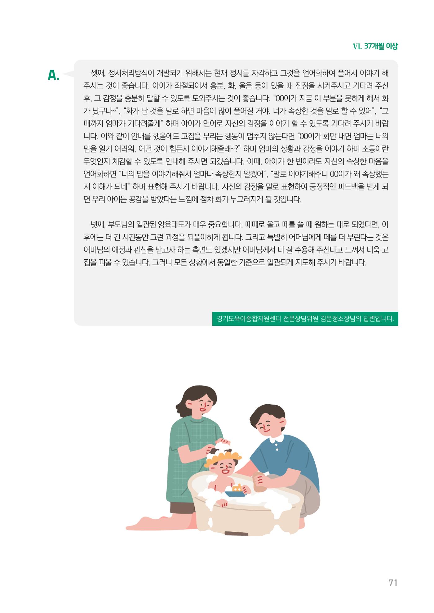 2024 경기도육아종합지원센터 육아상담사례집 71페이지